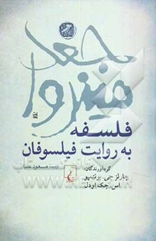 کتاب جغد مینروا: فلسفه به روایت فیلسوفان