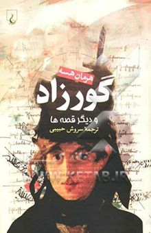 کتاب گورزاد و دیگر قصه‌ها