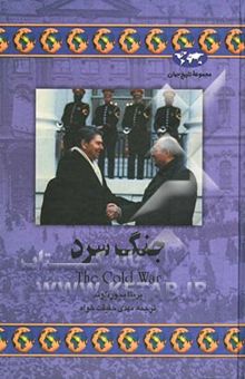 کتاب جنگ سرد:مجموعه تاریخ جهان