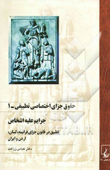 کتاب حقوق جزای اختصاصی تطبیقی1: جرائم علیه اشخاص، تطبیق در قانون جزای فرانسه، لبنان، اردن و ایران
