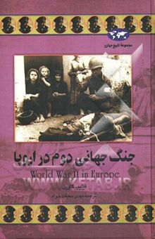کتاب جنگ جهانی دوم در اروپا