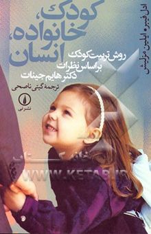کتاب کودک، خانواده، انسان: روش تربیت کودک بر اساس نظرات دکتر هایم جینات