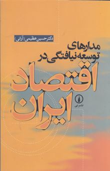 کتاب مدارهای توسعه‌نیافتگی در اقتصاد ایران