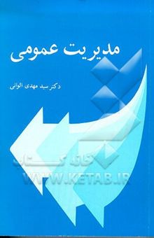 کتاب مدیریت عمومی