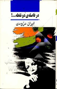 کتاب در فاصله‌ی دو نقطه ...!