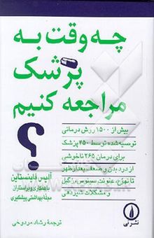 کتاب چه وقت به پزشک مراجعه کنیم؟ بیش از 1500 روش درمانی توصیه شده توسط 450 پزشک متخصص