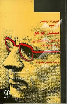 کتاب میشل فوکو: فراسوی ساختگرایی و هرمنیوتیک با موخره‌ای به قلم میشل فوکو