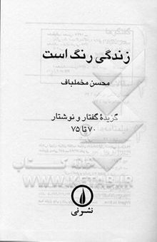 کتاب زندگی رنگ است: گزیده گفتار و نوشتار 70 تا 75 نوشته محسن مخملباف