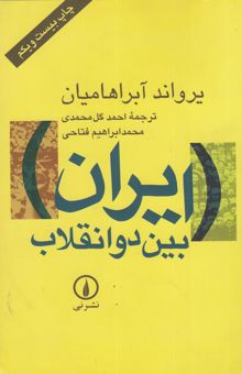 کتاب ایران بین دو انقلاب: درآمدی بر جامعه‌شناسی سیاسی ایران معاصر