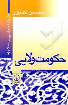 کتاب اندیشه سیاسی در اسلام 2: حکومت ولایی