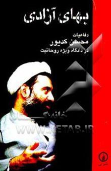 کتاب بهای آزادی: دفاعیات محسن کدیور در دادگاه ویژه روحانیت