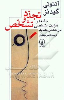 کتاب تجدد و تشخص: جامعه و هویت شخصی در عصر جدید