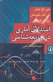 کتاب استدلال آماری در جامعه‌شناسی