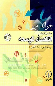 کتاب مباحث اساسی اقتصاد توسعه/2