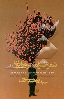 کتاب شعر طنز امروز ایران نوشته سید ابراهیم نبوی، شهرام شکیبا، خلیل جوادی