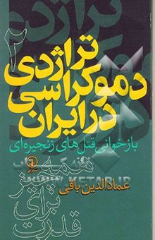 کتاب تراژدی دموکراسی در ایران : بازخوانی قتل‌های زنجیره‌ای: همه چیز برای قدرت