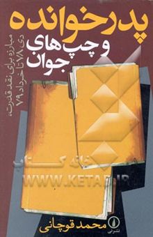 کتاب پدرخوانده و چپ‌های جوان (مبارزه برای نقد قدرت، دی 78 تا خرداد 79)