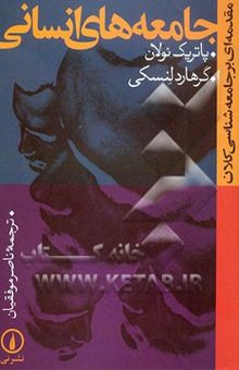 کتاب جامعه‌های انسانی: مقدمه‌ای بر جامعه‌شناسی کلان