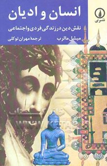 کتاب انسان و ادیان: نقش دین در زندگی فردی و اجتماعی