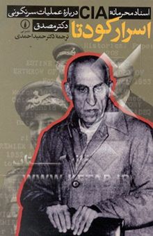 کتاب اسرار کودتا: اسناد محرمانه CIA درباره عملیات سرنگونی دکتر مصدق
