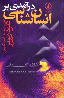 کتاب درآمدی بر انسان‌شناسی نوشته کلود ریویر