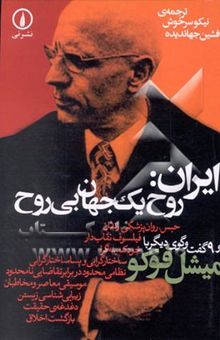 کتاب ایران: روح یک جهان بی‌روح و 9 گفت‌وگوی دیگر نوشته میشل فوکو