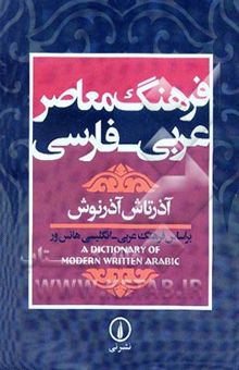 کتاب فرهنگ معاصر عربی - فارسی: بر اساس فرهنگ عربی - انگلیسی هانس‌ور (A dictionary of modern written Arabic)