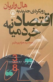 کتاب رویکردی جدید به اقتصاد خرد میانه