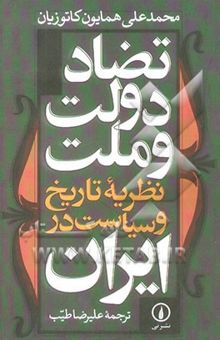 کتاب تضاد دولت و ملت: نظریه تاریخ و سیاست در ایران