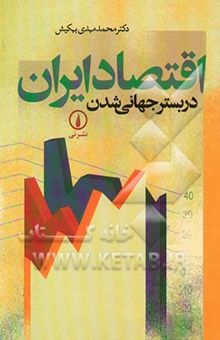 کتاب اقتصاد ایران در بستر جهانی‌شدن