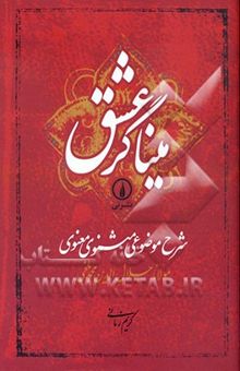 کتاب میناگر عشق: شرح موضوعی مثنوی معنوی مولانا جلال‌الدین محمد بلخی نوشته کریم زمانی