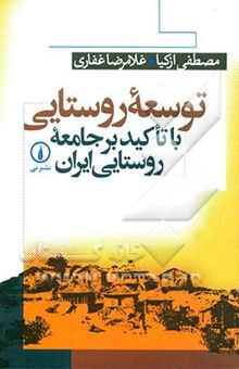 کتاب توسعه روستایی با تاکید بر جامعه روستایی ایران