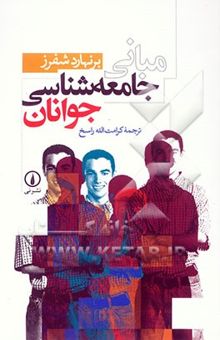 کتاب مبانی جامعه‌شناسی جوانان