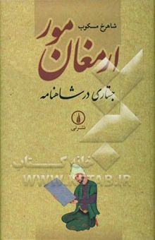 کتاب ارمغان مور: جستاری در شاهنامه