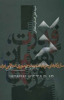 کتاب قدرت، گفتمان و زبان: سازوکارهای جریان قدرت در جمهوری اسلامی ایران