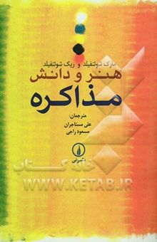 کتاب هنر و دانش مذاکره