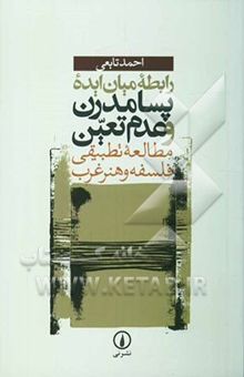 کتاب رابطه میان ایده پسامدرن و عدم تعین: مطالعه تطبیقی فلسفه و هنر غرب