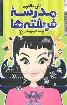 کتاب مدرسه فرشته‌ها
