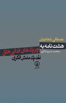 کتاب هشت نامه به چریک‌های فدایی خلق: نقد یک منش فکری نوشته مصطفی شعاعیان، خسرو شاکری