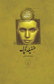 کتاب منسفیلد پارک