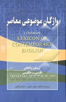 کتاب واژگان موضوعی معاصر: گزینشی و الفبایی فارسی
