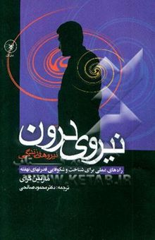 کتاب نیروی درون (نیروهای زندگی) راه‌های عملی برای شناخت و شکوفایی قدرتهای نهفته