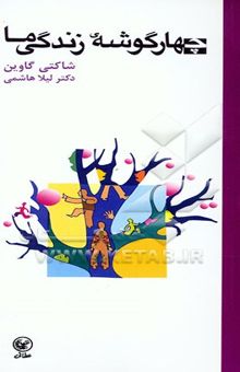 کتاب چهار گوشه زندگی ما راهی برای تعادل بین زندگی معنوی، روانی، احساسی و جسمی انسان