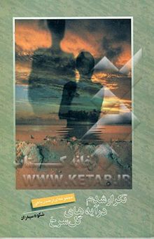 کتاب تکرار شدم در آیه‌های گل سرخ: مجموعه‌ای از صد رباعی (1374 - 76)