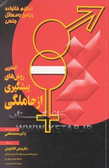 کتاب کاملترین راهنمای روشهای پیشگیری از حاملگی تنظیم خانواده و پاسخ به مسائل جنسی