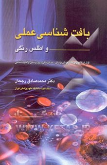 کتاب بافت‌شناسی عملی و اطلس رنگی قابل استفاده دانشجویان پزشکی، دندانپزشکی، پیراپزشکی و آسیب‌شناسان