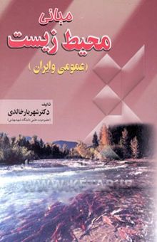 کتاب مبانی محیط زیست (عمومی و ایران)