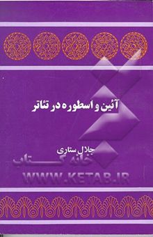 کتاب آئین و اسطوره در تئاتر: مجموعه مقالاتی از آنتونن آرتو، میرچا الیاده، ژان ژاکو، ...