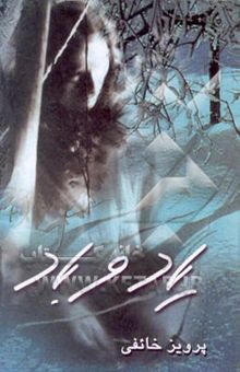 کتاب یاد و باد...: مجموعه شعر