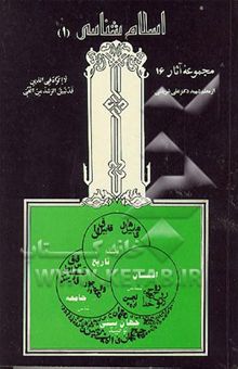 کتاب اسلام‌شناسی: درسهای ارشاد جلد اول